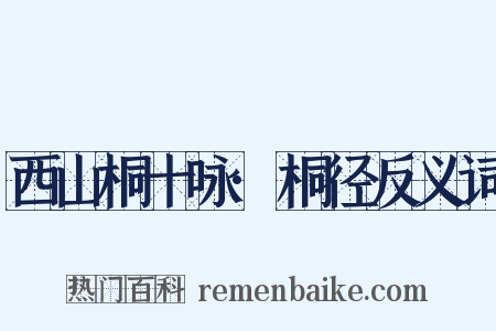 西山桐十咏·桐径反义词是什么意思的图片